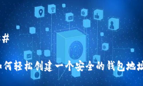 ## 

如何轻松创建一个安全的钱包地址？