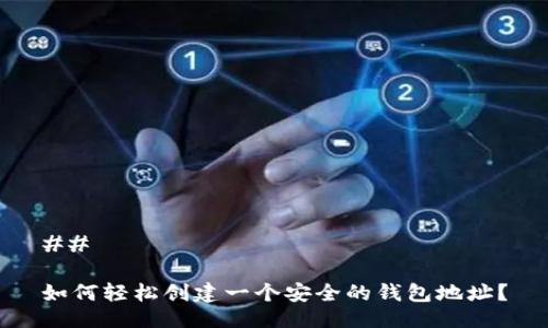 ## 

如何轻松创建一个安全的钱包地址？