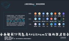 全面解析TP钱包与Arbitrum公