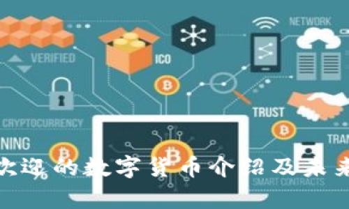  目前最受欢迎的数字货币介绍及未来趋势分析 