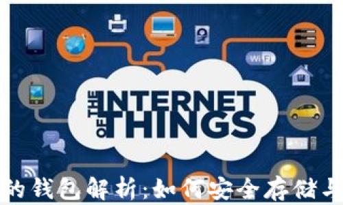 
数字货币平台的钱包解析：如何安全存储与管理你的资产