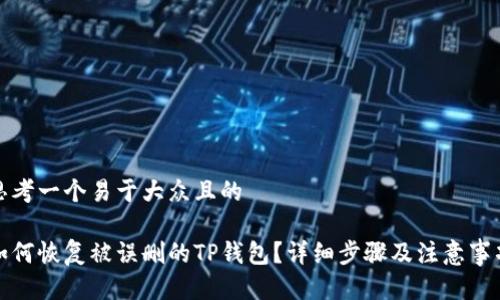 思考一个易于大众且的

如何恢复被误删的TP钱包？详细步骤及注意事项