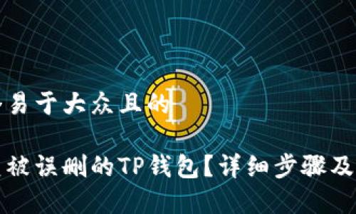 思考一个易于大众且的

如何恢复被误删的TP钱包？详细步骤及注意事项