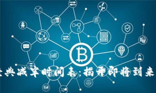 以太经典减半时间表：揭开即将到来的变革