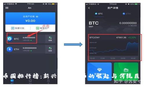 2023年币圈排行榜：新兴加密货币的崛起与传统巨头的较量