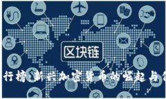 2023年币圈排行榜：新兴加