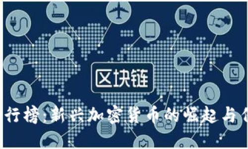 2023年币圈排行榜：新兴加密货币的崛起与传统巨头的较量