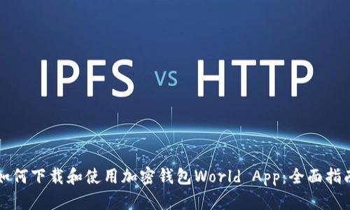 如何下载和使用加密钱包World App:全面指南