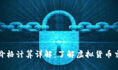 TP钱包买卖币价格计算详解