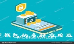 区块链数字钱包的多种应