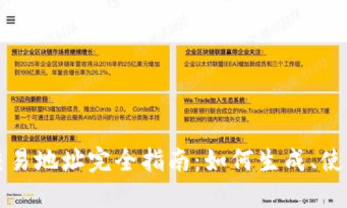 区块链交易地址完全指南：如何生成、使用和管理