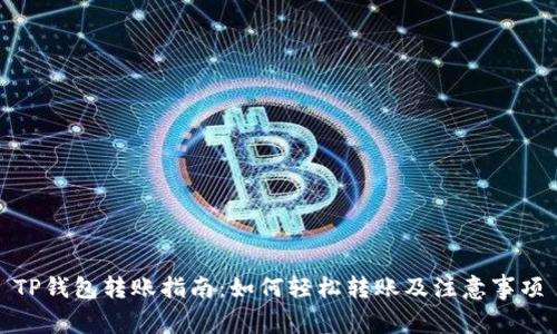 TP钱包转账指南：如何轻松转账及注意事项