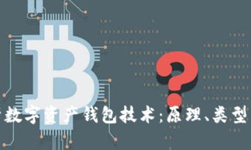 全面解析数字资产钱包技术：原理、类型与安全性