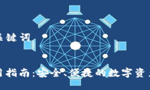 ### 与关键词


TP钱包使用指南：安全、便捷的数字资产管理工具