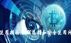 数字货币钱包使用指南：