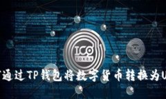 如何通过TP钱包将数字货币