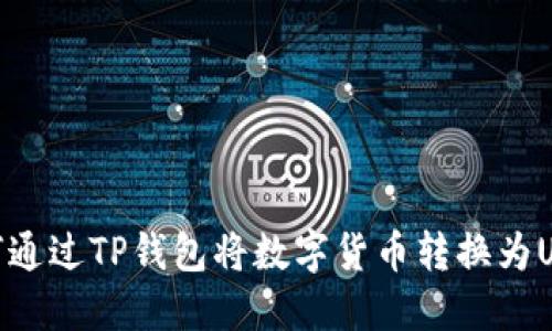如何通过TP钱包将数字货币转换为USDT