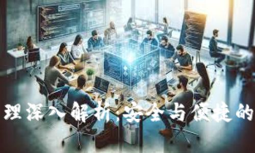 加密钱包的工作原理深入解析：安全与便捷的数字货币存储方式