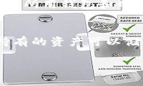 由于区块链技术和钱包的不断发展，很多用户对于相关产品的上线时间和版本更新存在一定的疑问。以下是关于区块链钱包的上线时间和相关问题的详细解答。

### 什么是区块链钱包？
区块链钱包是存储加密货币的数字钱包，它可以用来接收、发送和管理加密货币。不同于传统的银行账户，区块链钱包是由一对公私钥生成的，用户的资金并不存储在特定的地点，而是存储在区块链网络中。

### 区块链钱包的种类
1. **热钱包**：在线钱包，方便交易但安全性稍低。
2. **冷钱包**：离线存储，安全性高但使用不方便。
3. **硬件钱包**：专用设备，兼具便携与安全。
4. **纸钱包**：将公私钥打印出来存储，安全但是易损坏。

### 钱包的上线时间
区块链钱包的历史可以追溯到比特币的诞生。2009年，比特币的首次交易留下了钱包的初步概念。之后，在2011年，第一款实际的比特币钱包（Bitcoin-Qt）正式上线。并随着其他加密货币的兴起，各种钱包功能不断丰富，可谓是不断演变。在这些年中，钱包的版本更新频繁，这也许让用户对于“区块链钱包的上线时间”这个问题感到困惑。

### 区块链钱包的重要性
区块链钱包在加密货币交易中至关重要。它不仅为用户提供了资产管理功能，还确保了交易的安全性和隐私。合理选择和使用钱包，能够有效保护个人资产，避免因操作失误或安全漏洞而造成的损失。

### 相关问题与解答
以下是关于区块链钱包的七个常见问题及其详细解答：

1. 区块链钱包如何确保资金安全？
区块链钱包通过多个机制确保用户资金的安全。首先，钱包一般使用加密技术，例如AES和RSA等，确保私钥和交易信息的安全。此外，许多钱包采用了多签名技术，要求多个签名才能完成交易。还有一些钱包提供了密码保护和双重验证的功能，进一步增强安全性。硬件钱包通过将私钥存储在离线设备中来避免网络攻击，而热钱包则需要用户更频繁地更换地址和使用冷钱包进行大额存储。尽管没有绝对安全的解决方案，但用户可以通过了解和选择适合自己的钱包，采取相应的安全措施来最大限度减少风险。

2. 如何选择合适的区块链钱包？
选择合适的区块链钱包需要从多个方面考虑。首先，需明确自己的需求，例如交易频率、资产种类等。热钱包适合频繁交易，而冷钱包更适合长期持有。此外，要考虑钱包的安全性、易用性和社区支持等。如果你是新手，可以选择用户友好、支持多种币种的钱包。还需查看开发团队的背景、用户评价以及是否定期更新等。建议根据自己的需求选择，形成完整的资产管理方案。

3. 区块链钱包是否收费？
区块链钱包的收费情况各有不同。热钱包通常是免费的，开发者可能通过交易手续费来盈利。而冷钱包和硬件钱包则一般需要支付一定的购买费用，不同品牌和型号价格各异。同时，在进行币的转账时，区块链网络会产生一定的交易费用，用户需了解相关费用以做合理财务规划。选择钱包时，要仔细阅读相关服务条款，关注隐藏费用和手续费结构，以免引起不必要的支出。

4. 区块链钱包的私钥丢失会造成什么后果？
私钥是访问和管理区块链钱包中资产的唯一凭证。如果私钥丢失，用户将无法再访问钱包中的资金，造成无法弥补的损失。许多用户会选择将私钥记录在安全的地方或使用备份功能来防止此类事件发生。因此，务必重视私钥的安全存储，可以借助密码管理器或硬件钱包来存储，提高安全性。

5. 为什么使用多签钱包？
多签钱包的优势在于安全性和灵活性。它要求多方签名来完成交易，这样一个人无法单独操作，从而降低了被攻击或内部欺诈的风险。特别适合企业和团队使用，可以有效防范单点故障，提高资金管理水平。多签钱包的使用增强了信任，尤其是在业务合作中，保证交易的公正性和合规性。

6. 区块链钱包的交易比对比特币快吗？
不同种类的区块链钱包在交易速度上存在差异。比特币网络的拥堵情况可能影响交易速度，而以太坊等其他区块链相对较快，并且有些如Solana等新兴公链其交易速度更快。钱包类型也会影响速度，热钱包通常比冷钱包快，因其直接连接网络。了解所用钱包和网络的特点，可以帮助用户合理地选择合适的钱包和交易时机。

7. 如何有效管理多种加密货币资产？
管理多种加密货币资产的关键在于选择合适的钱包和建立科学的管理体系。首先，建议使用支持多币种的钱包，如Trust Wallet或Exodus，该类钱包允许用户在一个平台上管理多种资产。其次，可以根据资产的投资策略进行分类管理，一些长期持有的资产可以储存在冷钱包中，而短期交易的资产则可以使用热钱包。此外，定期评估资产组合，关注市场变化，适当做出策略调整也非常重要。还可以利用表格管理记录交易情况，增强资产的可视化管理，提高投资决策的科学性。

通过以上详细问题解析，用户可以更好地理解区块链钱包的相关知识和操作，从而进行更安全的投资与管理。
