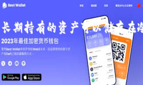 由于区块链技术和钱包的不断发展，很多用户对于相关产品的上线时间和版本更新存在一定的疑问。以下是关于区块链钱包的上线时间和相关问题的详细解答。

### 什么是区块链钱包？
区块链钱包是存储加密货币的数字钱包，它可以用来接收、发送和管理加密货币。不同于传统的银行账户，区块链钱包是由一对公私钥生成的，用户的资金并不存储在特定的地点，而是存储在区块链网络中。

### 区块链钱包的种类
1. **热钱包**：在线钱包，方便交易但安全性稍低。
2. **冷钱包**：离线存储，安全性高但使用不方便。
3. **硬件钱包**：专用设备，兼具便携与安全。
4. **纸钱包**：将公私钥打印出来存储，安全但是易损坏。

### 钱包的上线时间
区块链钱包的历史可以追溯到比特币的诞生。2009年，比特币的首次交易留下了钱包的初步概念。之后，在2011年，第一款实际的比特币钱包（Bitcoin-Qt）正式上线。并随着其他加密货币的兴起，各种钱包功能不断丰富，可谓是不断演变。在这些年中，钱包的版本更新频繁，这也许让用户对于“区块链钱包的上线时间”这个问题感到困惑。

### 区块链钱包的重要性
区块链钱包在加密货币交易中至关重要。它不仅为用户提供了资产管理功能，还确保了交易的安全性和隐私。合理选择和使用钱包，能够有效保护个人资产，避免因操作失误或安全漏洞而造成的损失。

### 相关问题与解答
以下是关于区块链钱包的七个常见问题及其详细解答：

1. 区块链钱包如何确保资金安全？
区块链钱包通过多个机制确保用户资金的安全。首先，钱包一般使用加密技术，例如AES和RSA等，确保私钥和交易信息的安全。此外，许多钱包采用了多签名技术，要求多个签名才能完成交易。还有一些钱包提供了密码保护和双重验证的功能，进一步增强安全性。硬件钱包通过将私钥存储在离线设备中来避免网络攻击，而热钱包则需要用户更频繁地更换地址和使用冷钱包进行大额存储。尽管没有绝对安全的解决方案，但用户可以通过了解和选择适合自己的钱包，采取相应的安全措施来最大限度减少风险。

2. 如何选择合适的区块链钱包？
选择合适的区块链钱包需要从多个方面考虑。首先，需明确自己的需求，例如交易频率、资产种类等。热钱包适合频繁交易，而冷钱包更适合长期持有。此外，要考虑钱包的安全性、易用性和社区支持等。如果你是新手，可以选择用户友好、支持多种币种的钱包。还需查看开发团队的背景、用户评价以及是否定期更新等。建议根据自己的需求选择，形成完整的资产管理方案。

3. 区块链钱包是否收费？
区块链钱包的收费情况各有不同。热钱包通常是免费的，开发者可能通过交易手续费来盈利。而冷钱包和硬件钱包则一般需要支付一定的购买费用，不同品牌和型号价格各异。同时，在进行币的转账时，区块链网络会产生一定的交易费用，用户需了解相关费用以做合理财务规划。选择钱包时，要仔细阅读相关服务条款，关注隐藏费用和手续费结构，以免引起不必要的支出。

4. 区块链钱包的私钥丢失会造成什么后果？
私钥是访问和管理区块链钱包中资产的唯一凭证。如果私钥丢失，用户将无法再访问钱包中的资金，造成无法弥补的损失。许多用户会选择将私钥记录在安全的地方或使用备份功能来防止此类事件发生。因此，务必重视私钥的安全存储，可以借助密码管理器或硬件钱包来存储，提高安全性。

5. 为什么使用多签钱包？
多签钱包的优势在于安全性和灵活性。它要求多方签名来完成交易，这样一个人无法单独操作，从而降低了被攻击或内部欺诈的风险。特别适合企业和团队使用，可以有效防范单点故障，提高资金管理水平。多签钱包的使用增强了信任，尤其是在业务合作中，保证交易的公正性和合规性。

6. 区块链钱包的交易比对比特币快吗？
不同种类的区块链钱包在交易速度上存在差异。比特币网络的拥堵情况可能影响交易速度，而以太坊等其他区块链相对较快，并且有些如Solana等新兴公链其交易速度更快。钱包类型也会影响速度，热钱包通常比冷钱包快，因其直接连接网络。了解所用钱包和网络的特点，可以帮助用户合理地选择合适的钱包和交易时机。

7. 如何有效管理多种加密货币资产？
管理多种加密货币资产的关键在于选择合适的钱包和建立科学的管理体系。首先，建议使用支持多币种的钱包，如Trust Wallet或Exodus，该类钱包允许用户在一个平台上管理多种资产。其次，可以根据资产的投资策略进行分类管理，一些长期持有的资产可以储存在冷钱包中，而短期交易的资产则可以使用热钱包。此外，定期评估资产组合，关注市场变化，适当做出策略调整也非常重要。还可以利用表格管理记录交易情况，增强资产的可视化管理，提高投资决策的科学性。

通过以上详细问题解析，用户可以更好地理解区块链钱包的相关知识和操作，从而进行更安全的投资与管理。