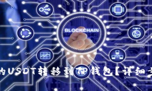 如何将火币中的USDT转移到TP钱包？详细步骤与注意事项