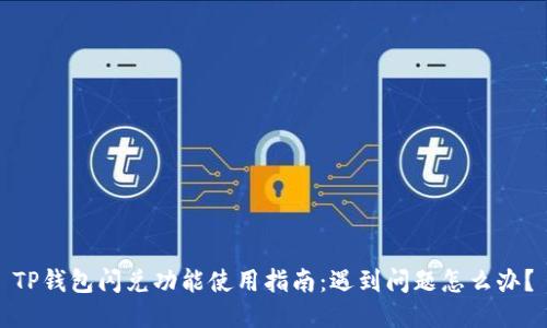 TP钱包闪兑功能使用指南：遇到问题怎么办？