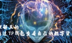 易于理解且的如何通过T