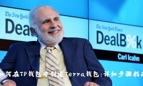 如何在TP钱包中创建Terra钱包：详细步骤指南