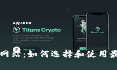 数字货币门户网站：如何选择和使用最适合你的平台