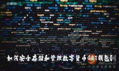 如何安全存储和管理数字