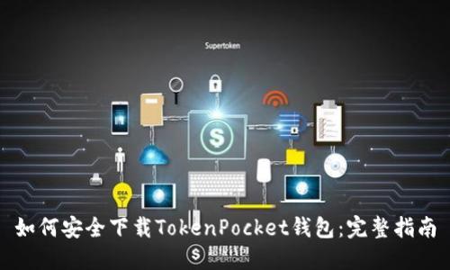如何安全下载TokenPocket钱包：完整指南
