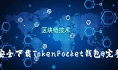 如何安全下载TokenPocket钱包
