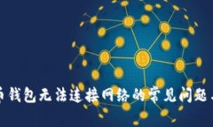 解决虚拟币钱包无法连接