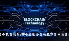  TP与小狐狸钱包：哪个更