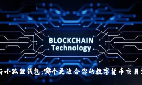  TP与小狐狸钱包：哪个更适合你的数字货币交易需求？