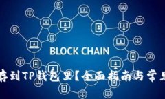 怎么把钱存到TP钱包里？全