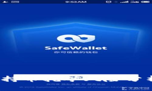 Title:TP钱包持币挖矿风险分析与应对策略