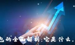   区块链钱包的全面解析：
