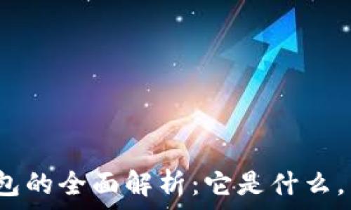   
区块链钱包的全面解析：它是什么，有什么用？