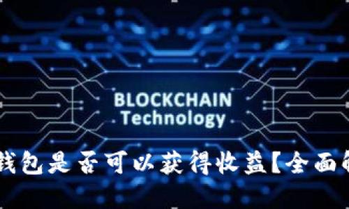 币转到TP钱包是否可以获得收益？全面解读和策略