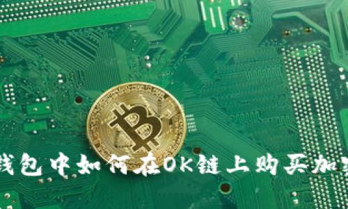 在TP钱包中如何在OK链上购买加密货币