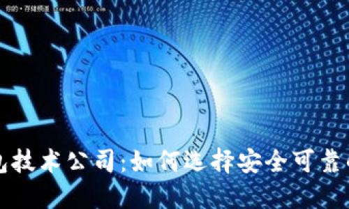 区块链钱包技术公司：如何选择安全可靠的钱包方案