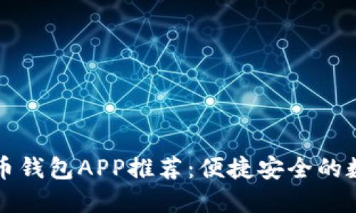 虚拟货币提币钱包APP推荐：便捷安全的数字资产管理