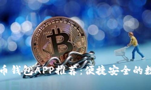 虚拟货币提币钱包APP推荐：便捷安全的数字资产管理