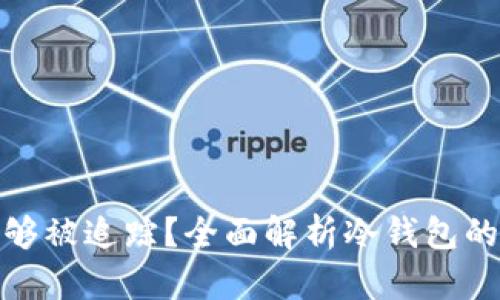 冷钱包是否能够被追踪？全面解析冷钱包的隐私与安全性