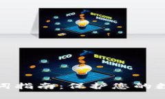 TP钱包助记词指南：保护您