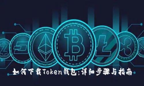 如何下载Token钱包：详细步骤与指南