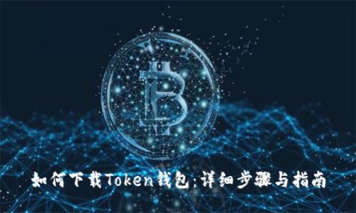 如何下载Token钱包：详细步骤与指南