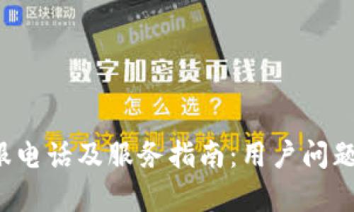 Bitkeep客服电话及服务指南：用户问题解决全攻略