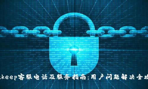 Bitkeep客服电话及服务指南：用户问题解决全攻略